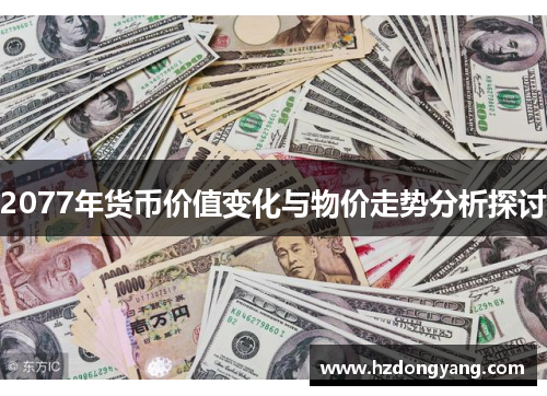 2077年货币价值变化与物价走势分析探讨