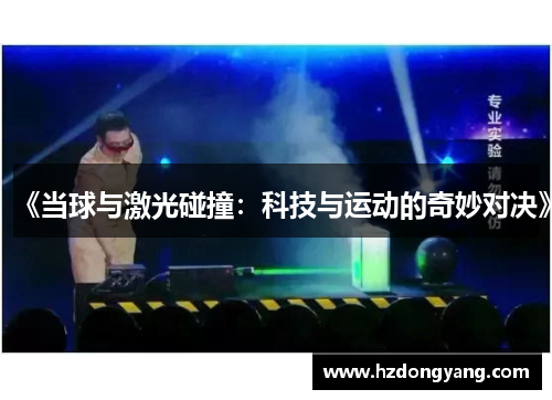 《当球与激光碰撞：科技与运动的奇妙对决》