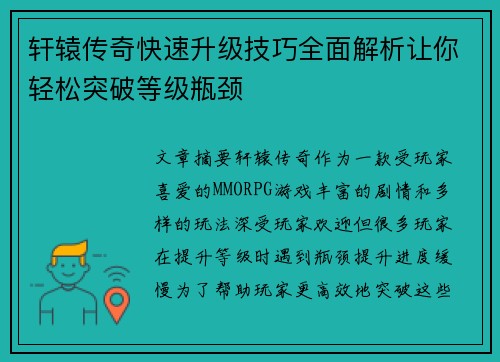 轩辕传奇快速升级技巧全面解析让你轻松突破等级瓶颈