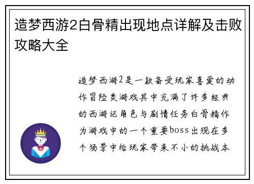 造梦西游2白骨精出现地点详解及击败攻略大全