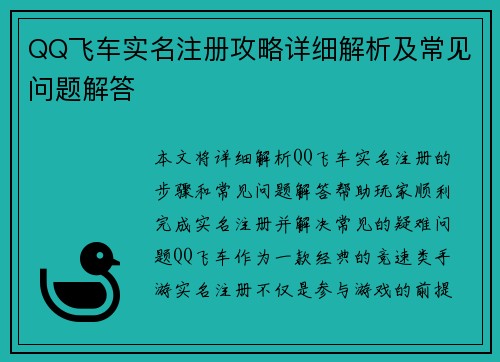 QQ飞车实名注册攻略详细解析及常见问题解答