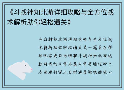 《斗战神知北游详细攻略与全方位战术解析助你轻松通关》