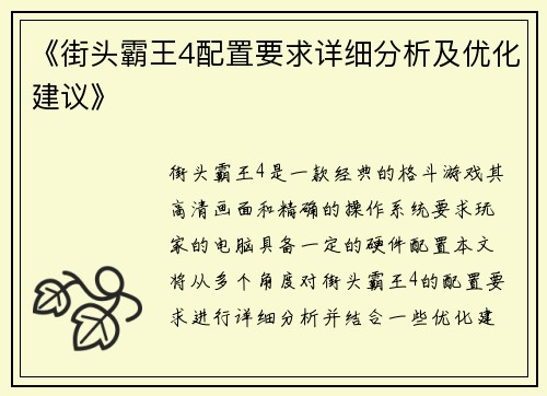 《街头霸王4配置要求详细分析及优化建议》