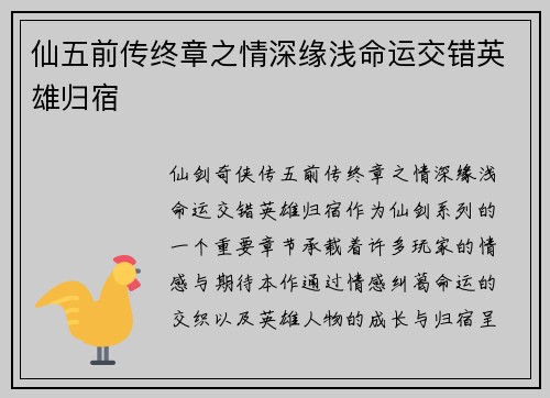 仙五前传终章之情深缘浅命运交错英雄归宿