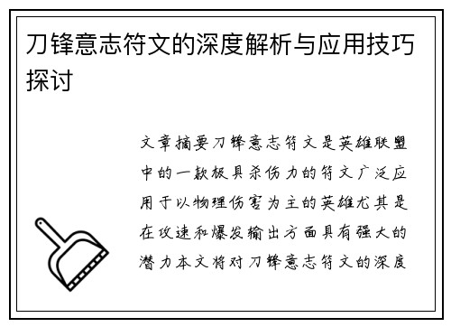 刀锋意志符文的深度解析与应用技巧探讨