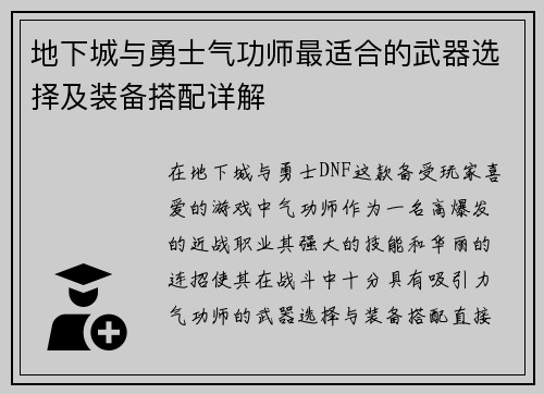 地下城与勇士气功师最适合的武器选择及装备搭配详解