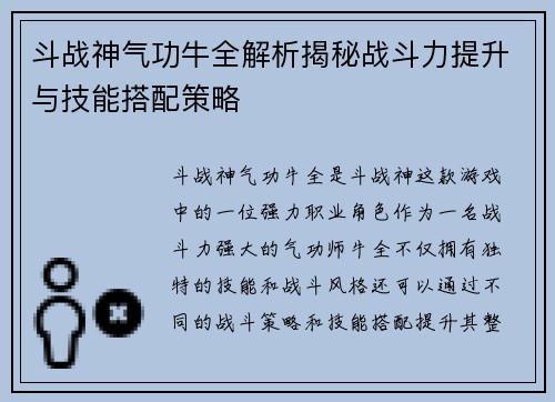 斗战神气功牛全解析揭秘战斗力提升与技能搭配策略