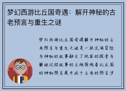 梦幻西游比丘国奇遇：解开神秘的古老预言与重生之谜