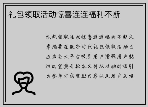 礼包领取活动惊喜连连福利不断