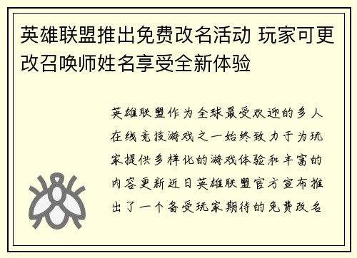 英雄联盟推出免费改名活动 玩家可更改召唤师姓名享受全新体验