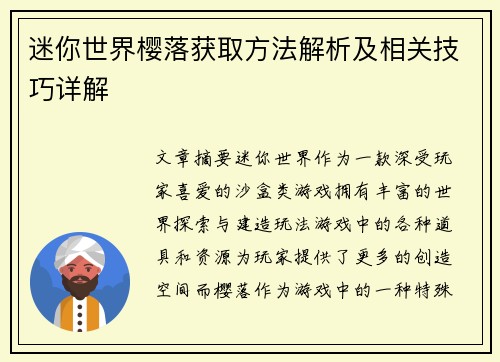 迷你世界樱落获取方法解析及相关技巧详解