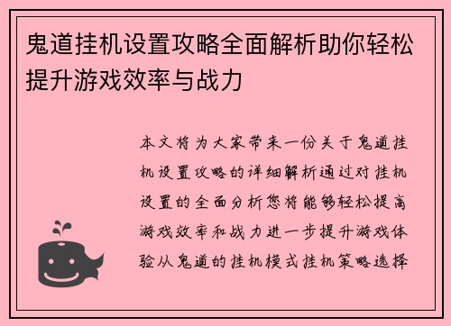 鬼道挂机设置攻略全面解析助你轻松提升游戏效率与战力