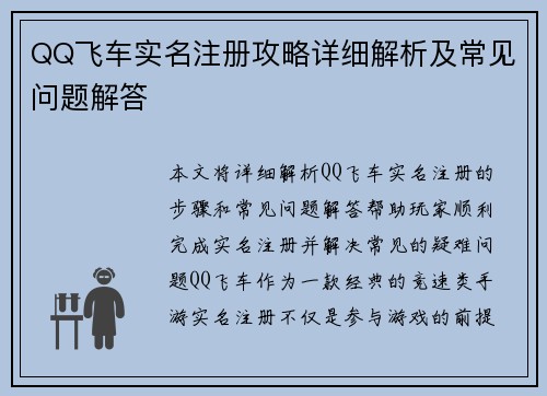 QQ飞车实名注册攻略详细解析及常见问题解答