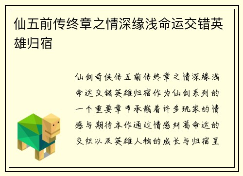 仙五前传终章之情深缘浅命运交错英雄归宿