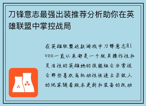 刀锋意志最强出装推荐分析助你在英雄联盟中掌控战局