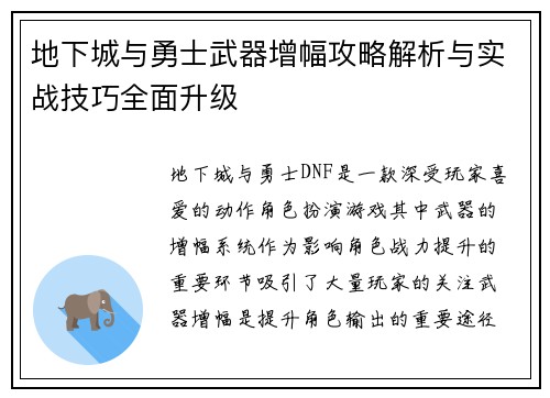 地下城与勇士武器增幅攻略解析与实战技巧全面升级