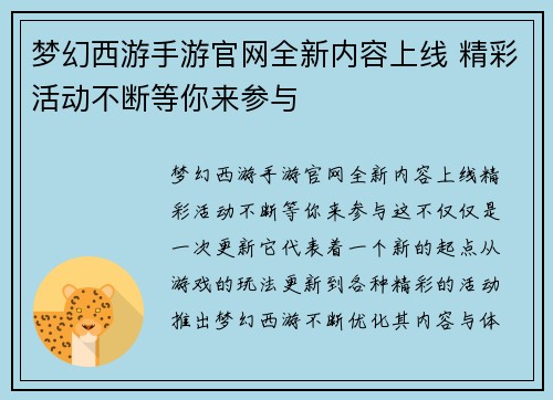 梦幻西游手游官网全新内容上线 精彩活动不断等你来参与