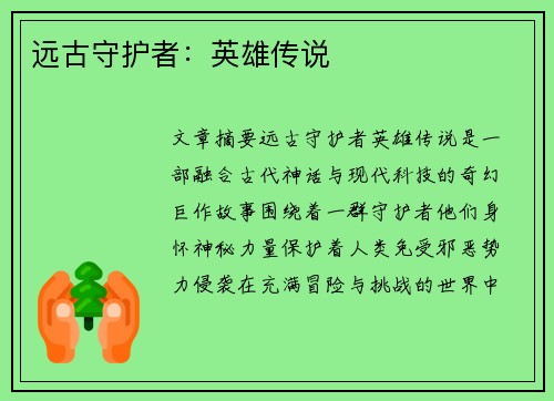 远古守护者：英雄传说
