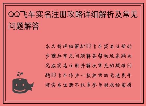 QQ飞车实名注册攻略详细解析及常见问题解答
