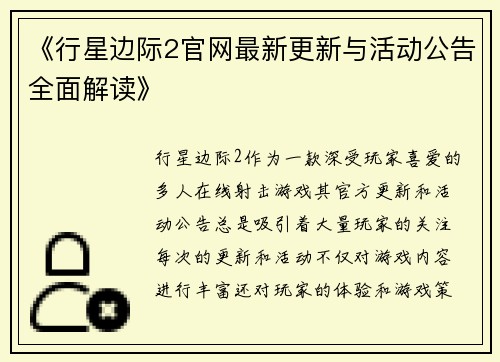 《行星边际2官网最新更新与活动公告全面解读》