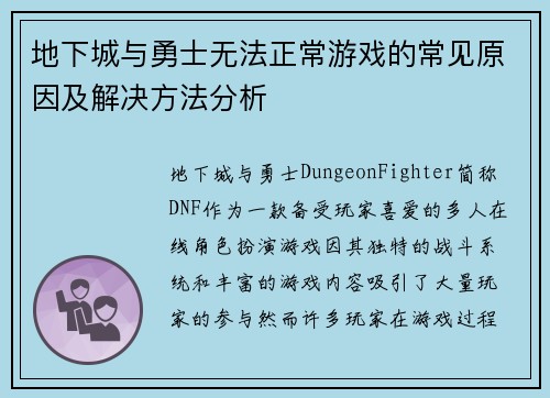 地下城与勇士无法正常游戏的常见原因及解决方法分析