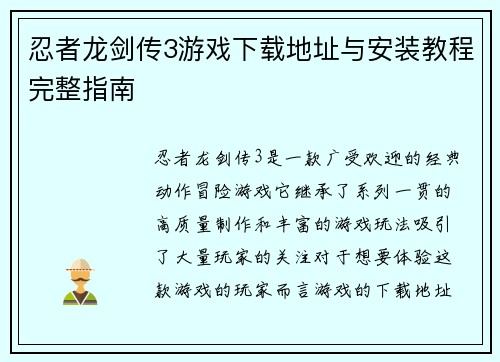 忍者龙剑传3游戏下载地址与安装教程完整指南