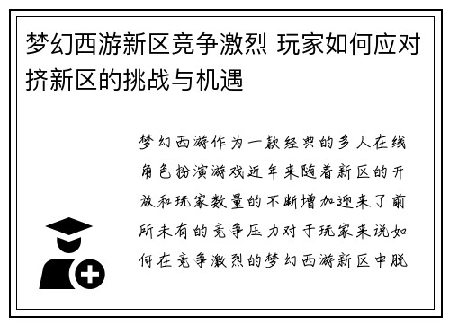 梦幻西游新区竞争激烈 玩家如何应对挤新区的挑战与机遇