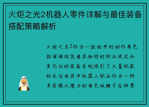 火炬之光2机器人零件详解与最佳装备搭配策略解析