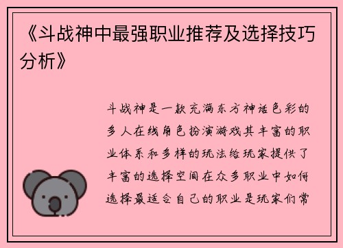 《斗战神中最强职业推荐及选择技巧分析》