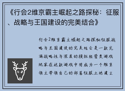 《行会2维京霸主崛起之路探秘：征服、战略与王国建设的完美结合》