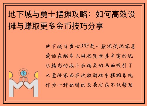 地下城与勇士摆摊攻略：如何高效设摊与赚取更多金币技巧分享