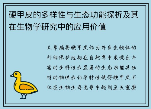 硬甲皮的多样性与生态功能探析及其在生物学研究中的应用价值