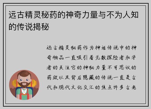 远古精灵秘药的神奇力量与不为人知的传说揭秘