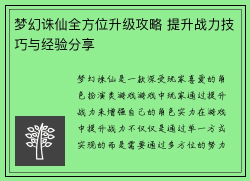梦幻诛仙全方位升级攻略 提升战力技巧与经验分享