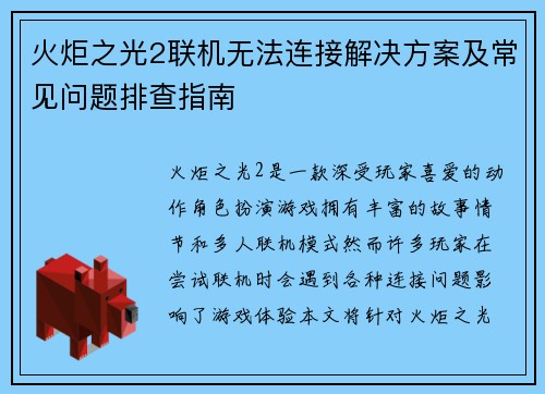 火炬之光2联机无法连接解决方案及常见问题排查指南