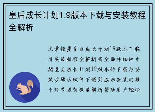 皇后成长计划1.9版本下载与安装教程全解析