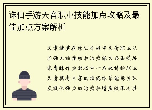 诛仙手游天音职业技能加点攻略及最佳加点方案解析