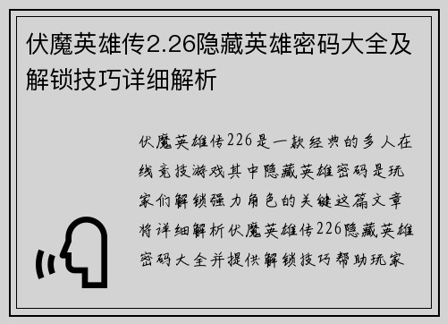 伏魔英雄传2.26隐藏英雄密码大全及解锁技巧详细解析