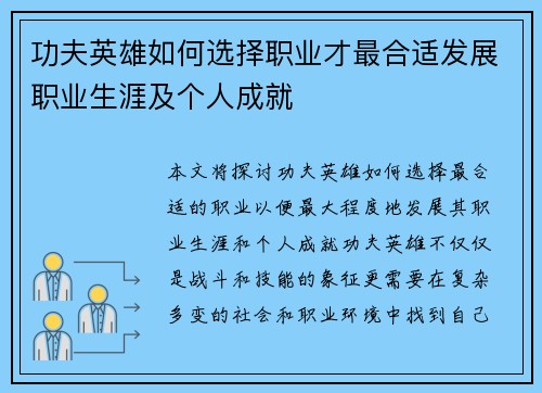 功夫英雄如何选择职业才最合适发展职业生涯及个人成就