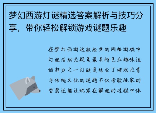 梦幻西游灯谜精选答案解析与技巧分享，带你轻松解锁游戏谜题乐趣