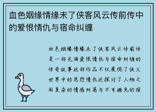 血色姻缘情缘未了侠客风云传前传中的爱恨情仇与宿命纠缠 血色姻缘情缘未了侠客风云传前传中的爱恨情仇与宿命纠缠