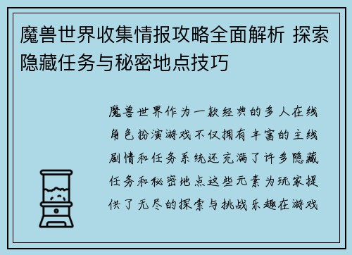 魔兽世界收集情报攻略全面解析 探索隐藏任务与秘密地点技巧