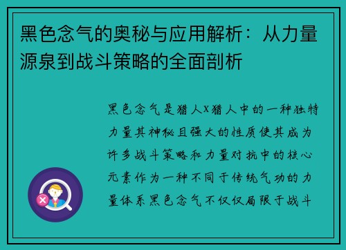 黑色念气的奥秘与应用解析：从力量源泉到战斗策略的全面剖析