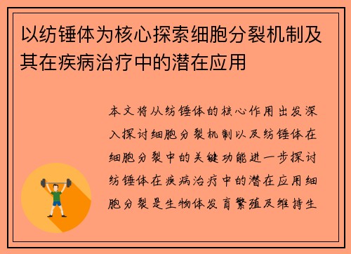 以纺锤体为核心探索细胞分裂机制及其在疾病治疗中的潜在应用