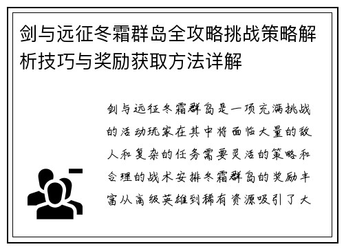 剑与远征冬霜群岛全攻略挑战策略解析技巧与奖励获取方法详解