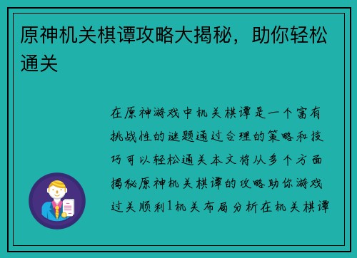 原神机关棋谭攻略大揭秘，助你轻松通关