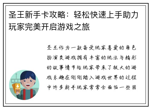 圣王新手卡攻略：轻松快速上手助力玩家完美开启游戏之旅
