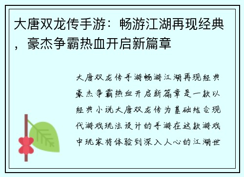 大唐双龙传手游：畅游江湖再现经典，豪杰争霸热血开启新篇章