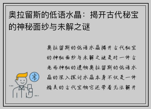 奥拉留斯的低语水晶：揭开古代秘宝的神秘面纱与未解之谜