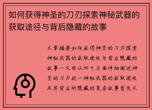 如何获得神圣的刀刃探索神秘武器的获取途径与背后隐藏的故事